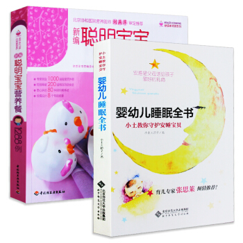 嬰幼兒睡眠全書:小土教你守護安睡寶貝+新編聰明寶寶營養餐1288例輔食書 小土大橙子著 育兒百科書籍