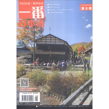 一番日本語（2016年8月第8期 中日雙語·有聲雜誌） pdf epub mobi 下载