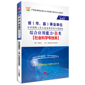 2017-2018华图·省(市、县)事业单位招聘录用考试:综合应用能力·B类