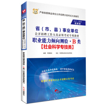 2017-2018華圖·省(市、縣)事業單位招聘錄用考試:職業能力傾嚮測驗·B類