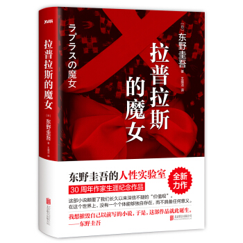 東野圭吾：拉普拉斯的魔女 [Laplace's Witch] pdf epub mobi 下载