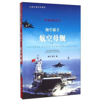海空霸主 航空母艦 pdf epub mobi 電子書 下載