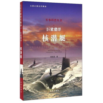 巨鲨猎洋 核潜艇 pdf epub mobi 下载