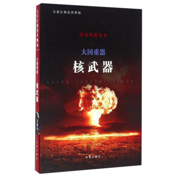 大国重器 核武器 pdf epub mobi 下载