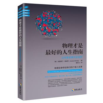 物理纔是最好的人生指南：讓宇宙定律為你效勞 pdf epub mobi 下载