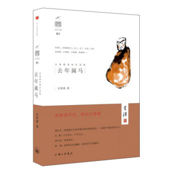 汪曾祺京味作品集：去年属马 pdf epub mobi 电子书 下载