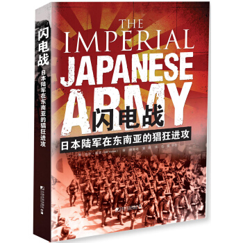 闪电战：日本陆军在东南亚的猖狂进攻 [THE IMPERIAL JAPANESE ARMY] pdf epub mobi 下载