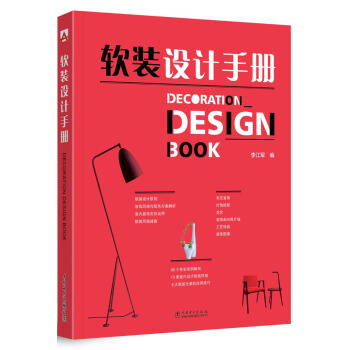 软装设计手册 pdf epub mobi 下载