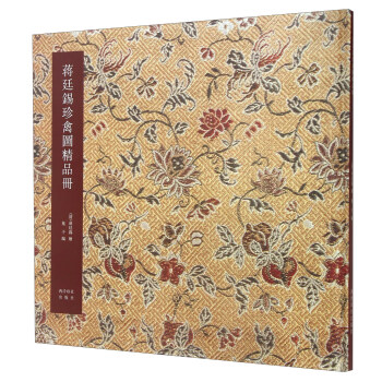 蒋廷锡珍禽图精品册 pdf epub mobi 下载