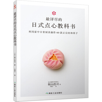 最详尽的日式点心教科书 pdf epub mobi 下载