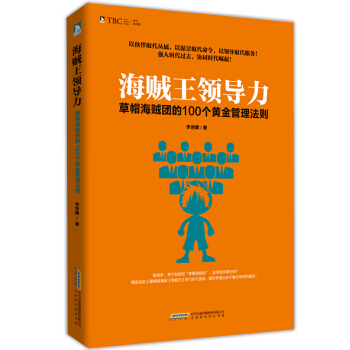 海贼王领导力：草帽海贼团的100个黄金管理法则 pdf epub mobi 下载