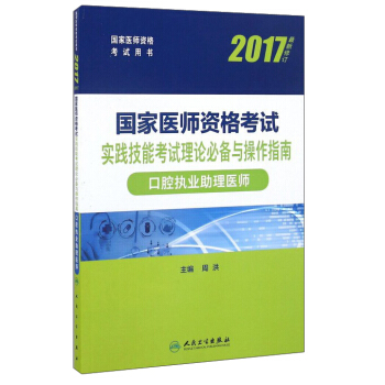 人卫版2017国家医师资格考试口腔执业助理医师实践技能考试理论必备与操作指南 pdf epub mobi 电子书 下载