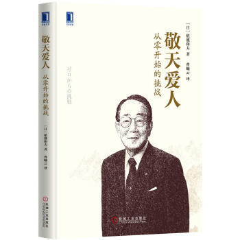 敬天爱人：从零开始的挑战 [ゼロからの挑戦] pdf epub mobi 下载