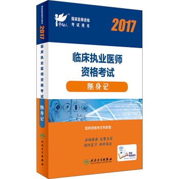 人卫版考试达人：2017国家医师资格考试临床执业医师随身记 pdf epub mobi 电子书 下载