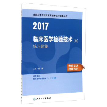 人卫版2017全国卫生专业职称考试临床医学检验技术(士)练习题集