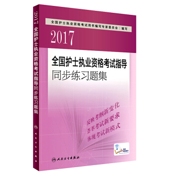人衛版2017全國護士執業資格考試指導同步練習題集（配增值） pdf epub mobi 下载