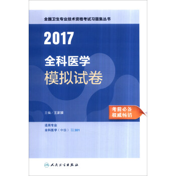 人卫版2017全国卫生职称考试全科医学模拟试卷 pdf epub mobi 下载
