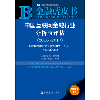 中國互聯網金融行業分析與評估（2016～2017）：互聯網金融信息管理與網貸（互金）平颱風險評級 pdf epub mobi 電子書 下載