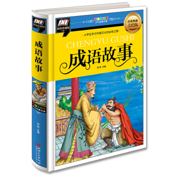 成語故事(小學生學習中國文化的必經之路) [3-14歲] pdf epub mobi 下载