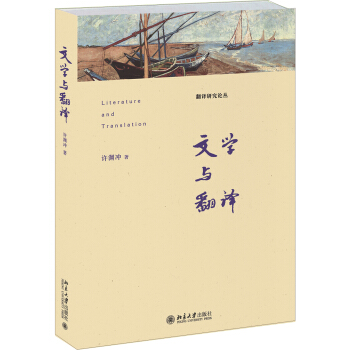 文学与翻译 pdf epub mobi 下载