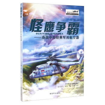 世界经典战机丛书 怪鹰争霸：冷战中的经典军用航空器 pdf epub mobi 下载