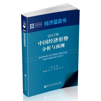 經濟藍皮書：2017年中國經濟形勢分析與預測 pdf epub mobi 下载