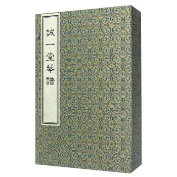 诚一堂琴谱（一函四册） pdf epub mobi 下载