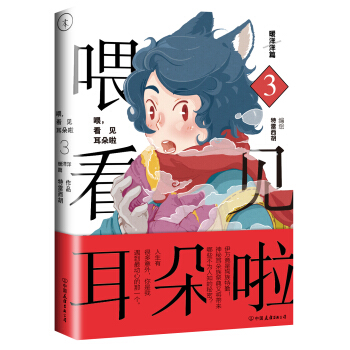 喂，看見耳朵啦·暖洋洋篇 pdf epub mobi 下载