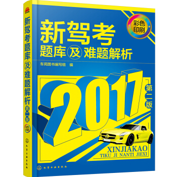 新驾考题库及难题解析（第二版） pdf epub mobi 下载