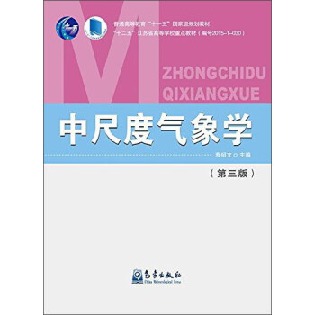 中尺度氣象學(第三版)