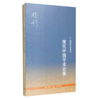 錢穆作品係列：現代中國學術論衡（3版） pdf epub mobi 下载
