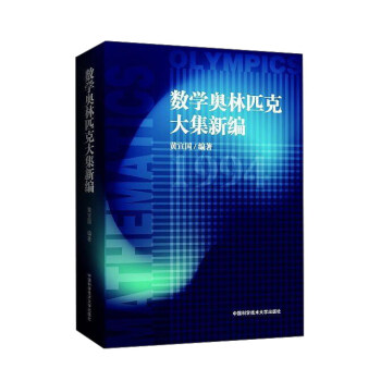 数学奥林匹克大集新编