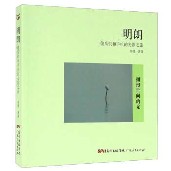 明朗：傻瓜机和手机的光影之旅 pdf epub mobi 下载