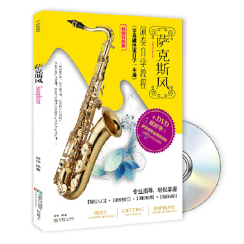 萨克斯风演奏自学教程（书+DVD） pdf epub mobi 电子书 下载