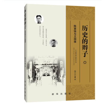 历史的辫子：陈寅恪与王国维 pdf epub mobi 电子书 下载
