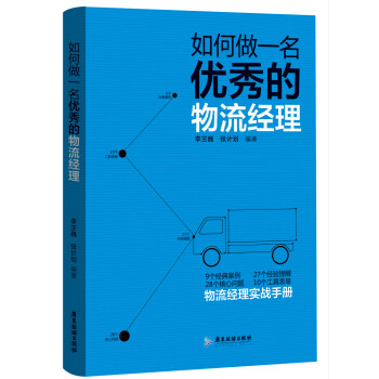 如何做一名优秀的物流经理 pdf epub mobi 下载
