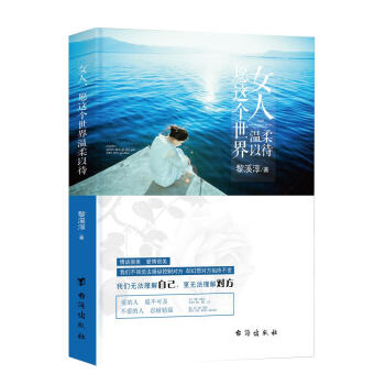 女人，愿这个世界温柔以待 pdf epub mobi 下载