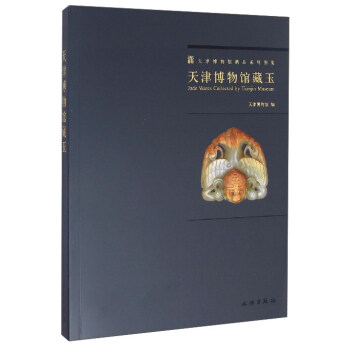 天津博物馆精品系列图集：天津博物馆藏玉 [Jade Wares Collected by Tianjin Museum] pdf epub mobi 下载
