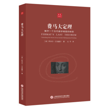 合众科学译丛：费马大定理 pdf epub mobi 下载