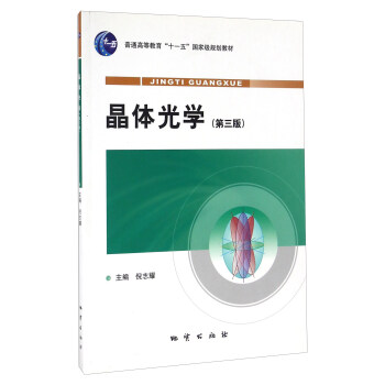 晶體光學（第3版） pdf epub mobi 下载