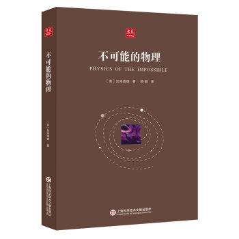 閤眾科學譯叢：不可能的物理 pdf epub mobi 下载