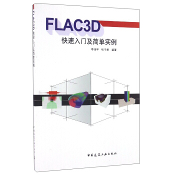 FLAC3D快速入門及簡單實例 pdf epub mobi 下载