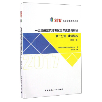 2017执业资格考试丛书：一级注册建筑师考试历年真题与解析（第11版 第二分册 建筑结构） pdf epub mobi 下载