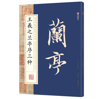 墨点字帖中国碑帖原色放大名品 王羲之兰亭序三种 毛笔书法字帖 pdf epub mobi 电子书 下载