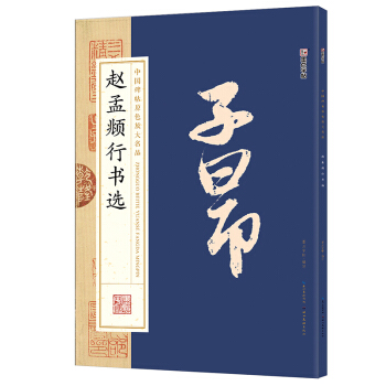 墨點字帖中國碑帖原色放大名品 趙孟頫行書選 毛筆書法字帖 pdf epub mobi 電子書 下載