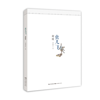 虫儿飞蝴蝶 pdf epub mobi 下载