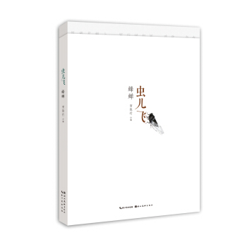 虫儿飞蜂蝉 pdf epub mobi 下载