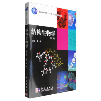 结构生物学（第二版） pdf epub mobi 下载