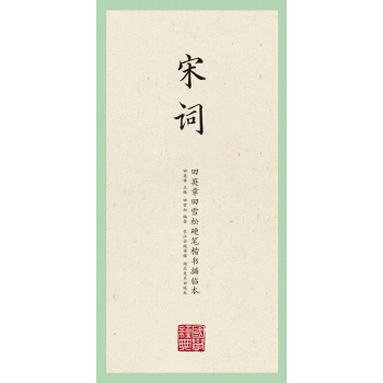 国学经典：田英章田雪松硬笔楷书描临本：宋词 pdf epub mobi 电子书 下载