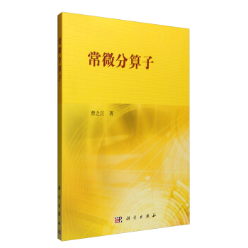 常微分算子 pdf epub mobi 电子书 下载